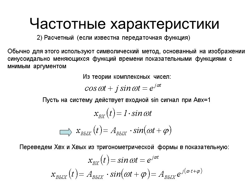 Частотные характеристики 2) Расчетный (если известна передаточная функция) Обычно для этого используют символический метод,